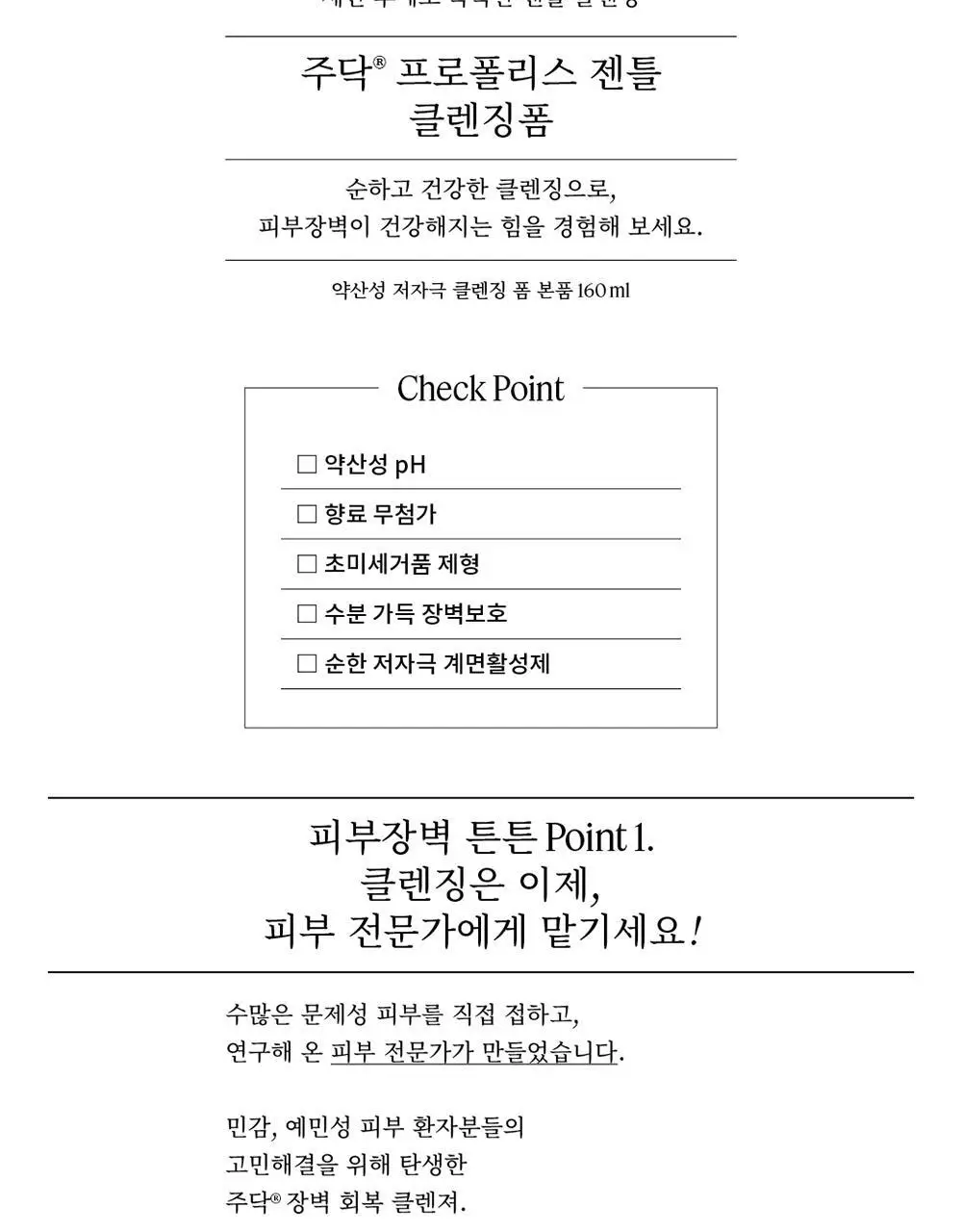 [장벽강화] 주닥 약산성 락토 프로폴리스 64% 클렌징폼 160ml 상세페이지 2
